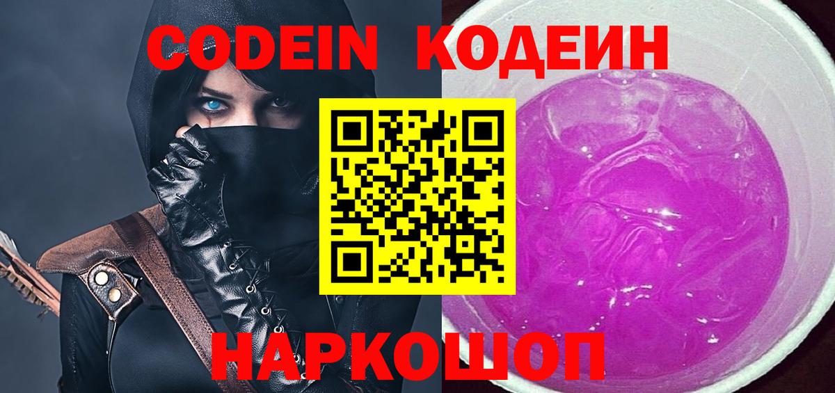 Кодеиновый сироп Lean Purple Drank Энгельс